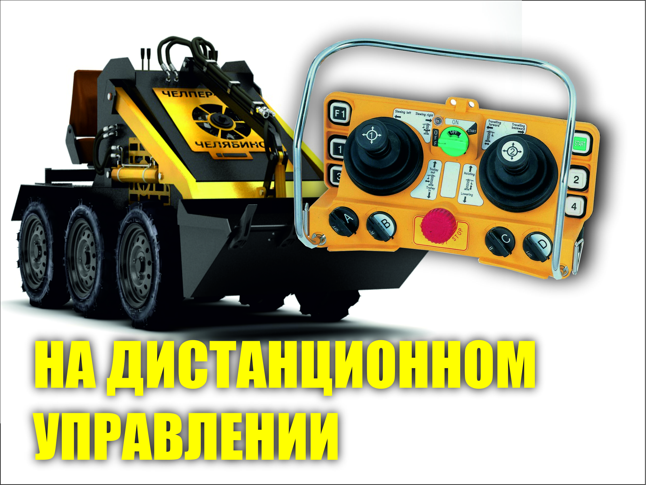 Мини-погрузчик Челпер-500 ДУ с доставкой в г. Тверь