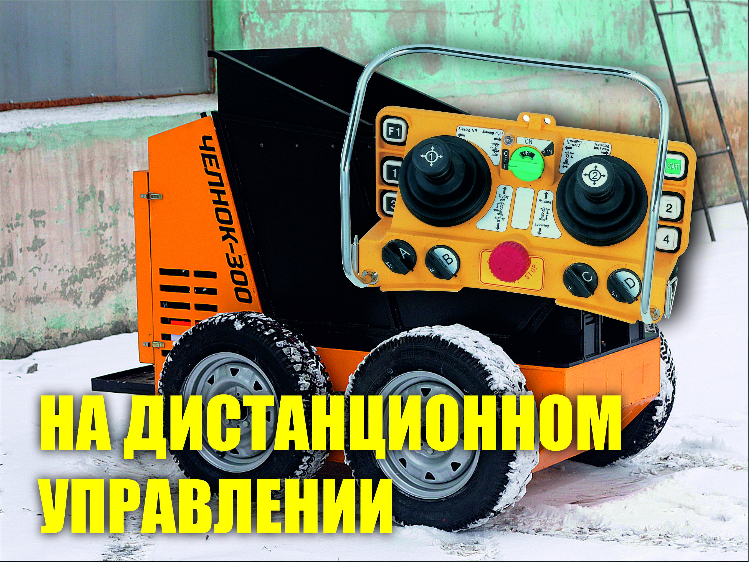 Мини-думпер Челнок-300-1 ДУ с доставкой в г. Тверь